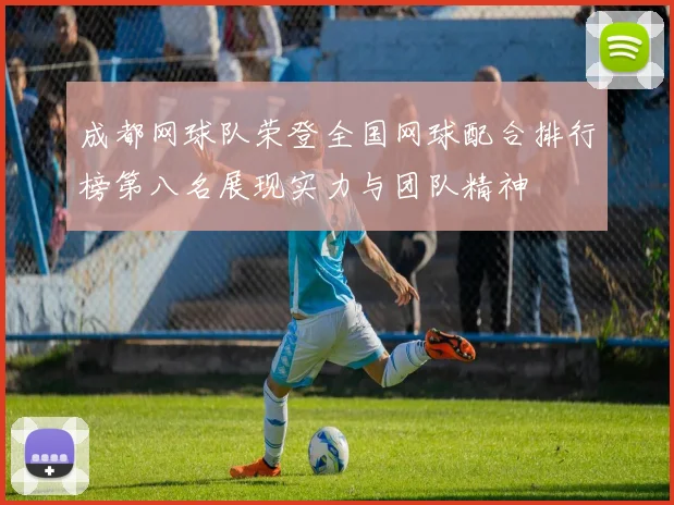 成都网球队荣登全国网球配合排行榜第八名展现实力与团队精神