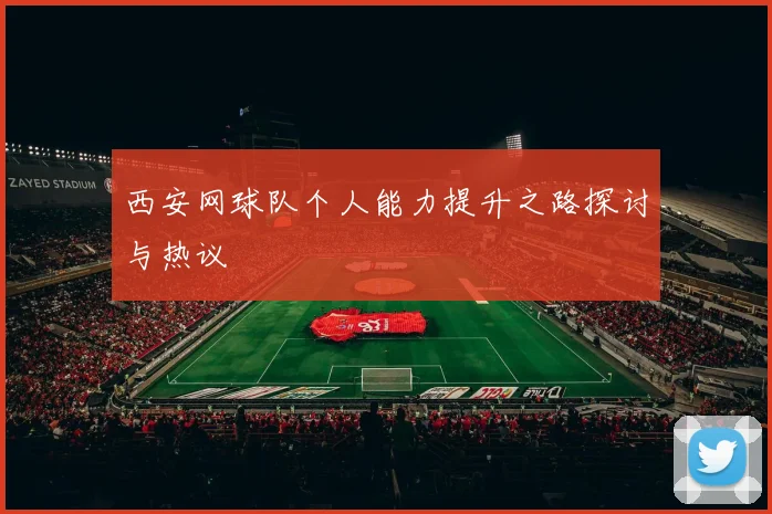 西安网球队个人能力提升之路探讨与热议