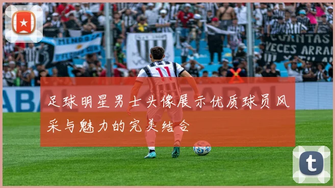 足球明星男士头像展示优质球员风采与魅力的完美结合