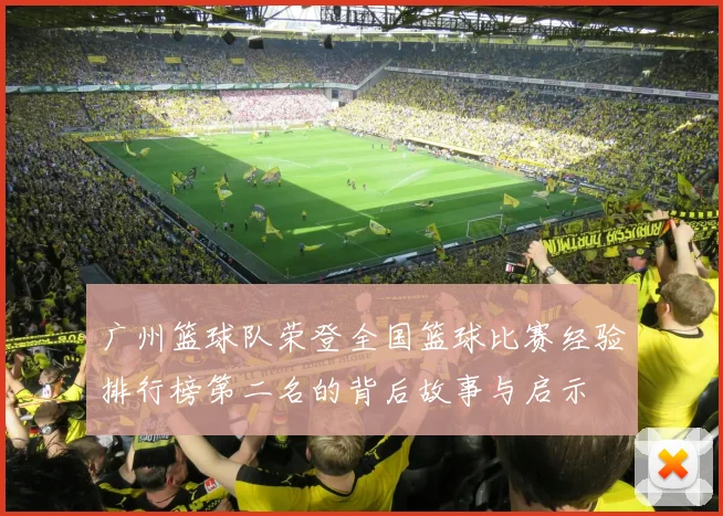 广州篮球队荣登全国篮球比赛经验排行榜第二名的背后故事与启示