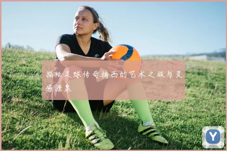 描绘足球传奇梅西的艺术之旅与灵感源泉