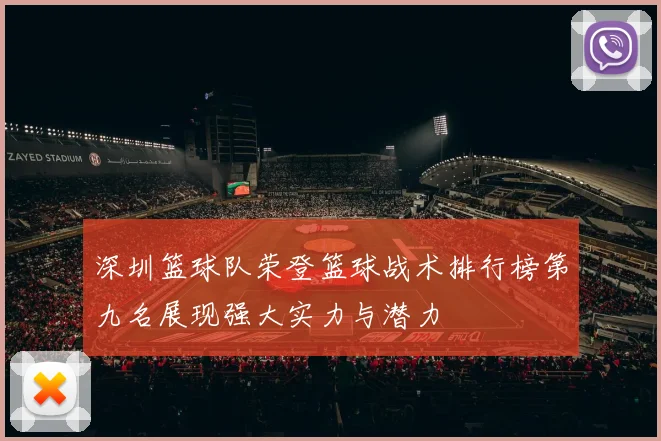 深圳篮球队荣登篮球战术排行榜第九名展现强大实力与潜力