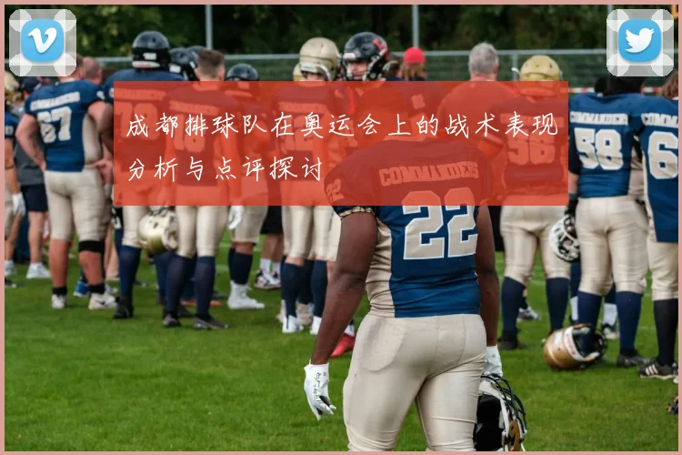 成都排球队在奥运会上的战术表现分析与点评探讨