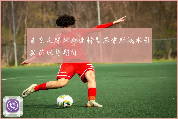 南京足球队加速转型探索新战术引发热议与期待